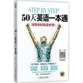 step by step 50天英语一本通
