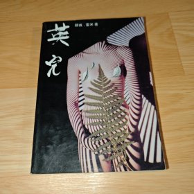 英儿 顾城、雷米 著