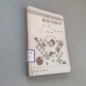 幫你學(xué)數(shù)學(xué)代數(shù)第一冊