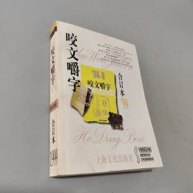 咬文嚼字1999年合订本