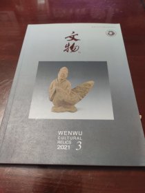 文物2021年3