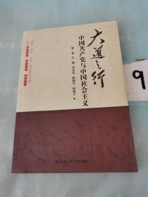 大道之行：中国共产党与中国社会主义