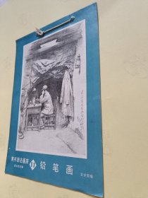 美术技法画库：11 铅笔画