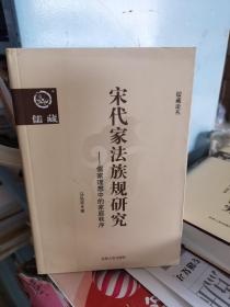 宋代家法族规研究——儒家理想中的家庭秩序 儒藏论丛