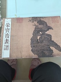 荣宝斋画谱古代部分八十三赵佶花鸟部分