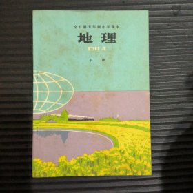 全日制五年制小学课本：地理（下册）（内页干净无写画）