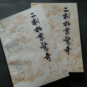 二刻拍案惊奇（共两册）