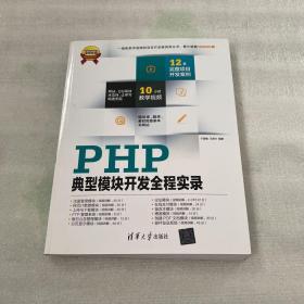 软件项目开发全程实录：PHP典型模块开发全程实录