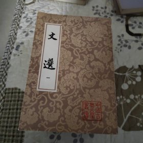 文选（1一6集）