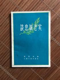 谈忠诚老实（1956）