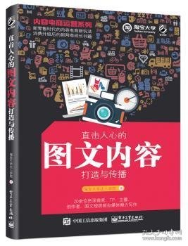 内容电商运营系列：直击人心的图文内容打造与传播