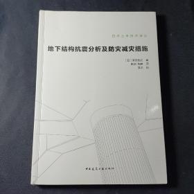 地下结构抗震分析及防灾减灾措施