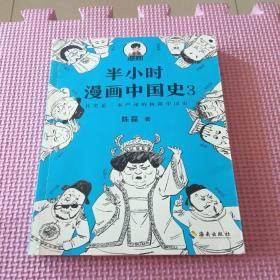 半小时漫画中国史3（《半小时漫画中国史》系列第3部，其实是一本严谨的极简中国史！）