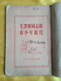 毛泽东同志的青少年时代（修订本）1951 第三版