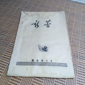 《新蕾》创刊号1983 潍坊十中习作油印本