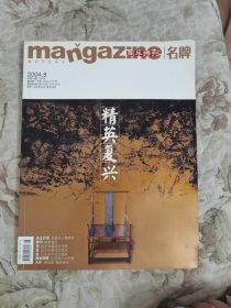 mangazine·名牌（精英男性杂志）2004年第8期（总第13期）周年特刊（精英复兴）