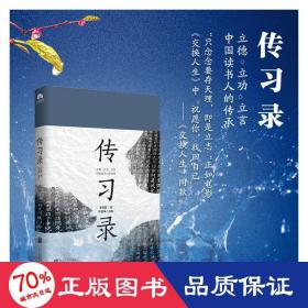 传录 中国哲学 (明)王阳明