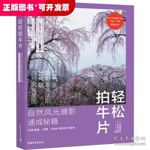 轻松拍牛片——自然风光摄影速成秘籍：实践准备、拍摄、RAW显像技巧精粹