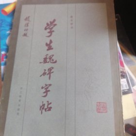 学生魏碑字帖