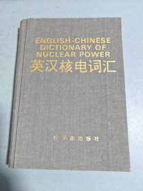 英汉核电词汇