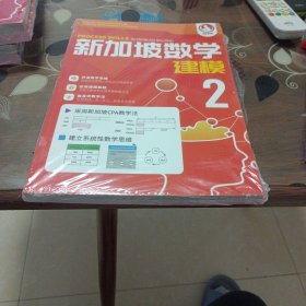 新加坡数学，建模2(未折封)(两册合售)