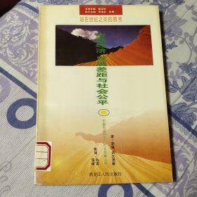 中国市场经济与社会发展丛书7-市场经济发展差距与社会公平（站在世纪之交的思考）馆藏（A区）