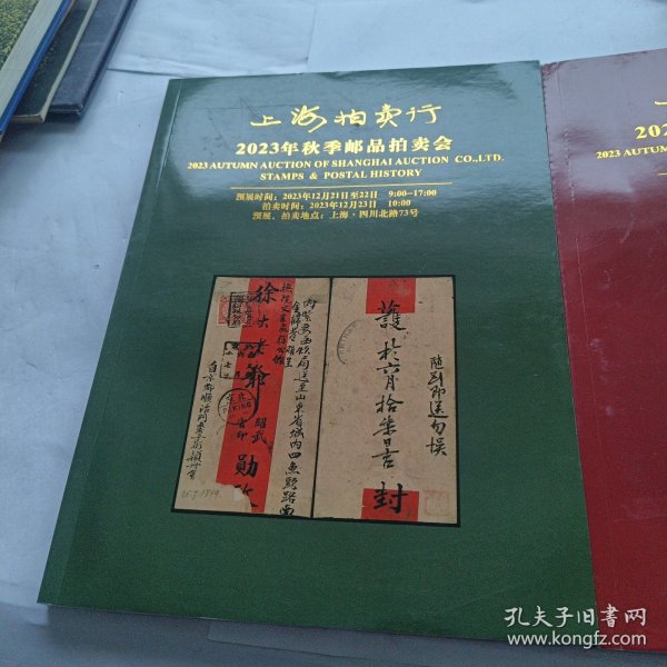 上海拍卖行2023目录2本包邮：秋季邮品拍卖会+新中国邮品拍卖会几乎全新 铜版全彩印刷