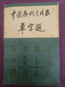 中国历代书法家草字选