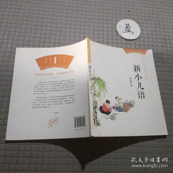 新小儿语（“阳光与少年”启蒙教育丛书）