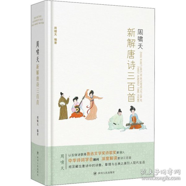 周啸天新解唐诗三百首（四川大学教授周啸天潜心研究唐诗力作）