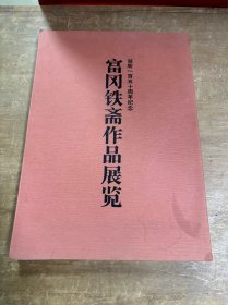 富冈铁斋作品展览