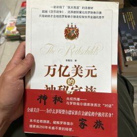 万亿美元的神秘家族：正说犹太首富罗斯柴尔德