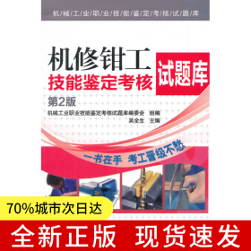 機修鉗工技能鑒定考核試題庫（第2版，機械工業(yè)職業(yè)技能鑒定考核試題庫）