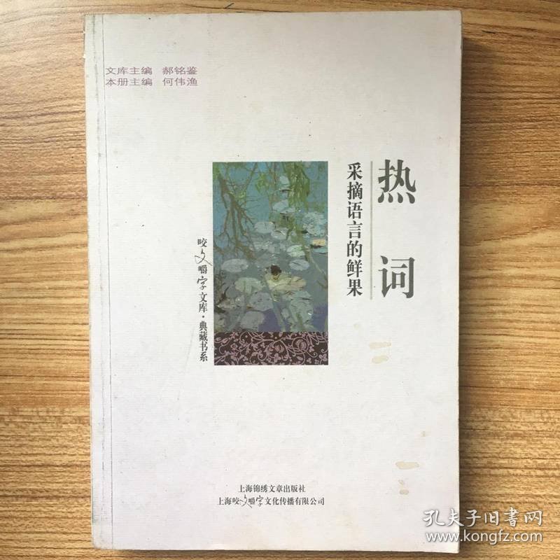 热词-采摘语言的鲜果
