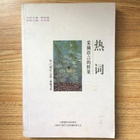 热词-采摘语言的鲜果
