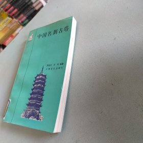 中国名刹古塔