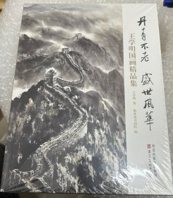 丹青不老 盛世风华——王学明国画精品集