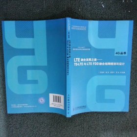 LTE融合发展之道TDLTE与LTEFDD融合组网规划与设计 蓝俊锋　等编著 9787115354839 人民邮电出版社