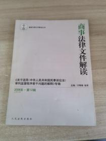 商事法律文件解读（2008年第10辑）（总第46辑）