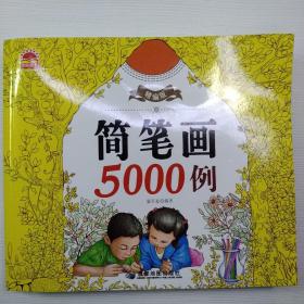 精编版简笔画5000例