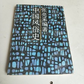 中国风俗史（上海三联书店 影印）