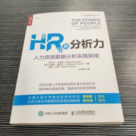 HR的分析力人力资源数据分析实践指南