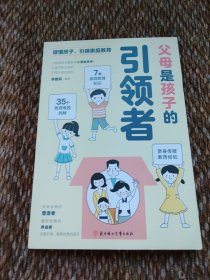 父母是孩子的引领者（内页干净）