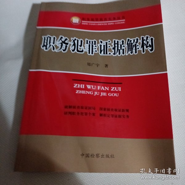 职务犯罪侦查实务丛书：职务犯罪证据解构C424---小16开9品，2015年1版1印