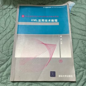 XML实用技术教程/21世纪高等学校计算机教育实用规划教材