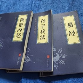 中华国学经典精粹3本