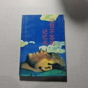 过目不忘的记忆术