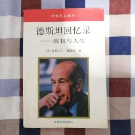 世界名人丛书：德斯坦回忆录--政权与人生（A1）