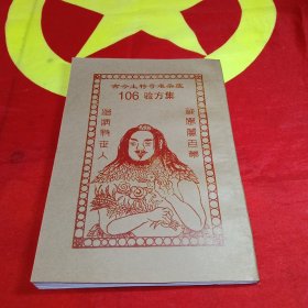 古今土特奇难杂症106验方集