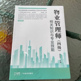 物业管理师（四级）相关知识与专业技能